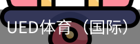 ued体育